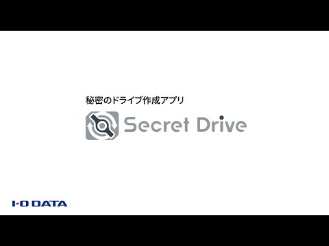 秘密ドライブ作成　I-O Secret Drive［IODATA］