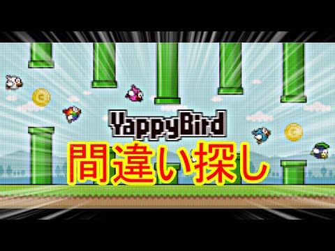 YappyBirdで間違い探し【間違いは１０ヶ所あります。】