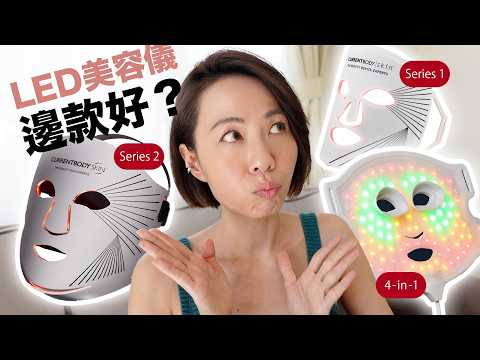 你不知道的細節 🤔 LED Mask 光療美容儀 點揀好？CurrentBody Skin 全系列 Review【大評比】@GobbyHong