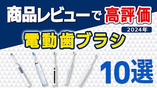 【2024年最新版】電動歯ブラシ 10選【楽天人気商品】