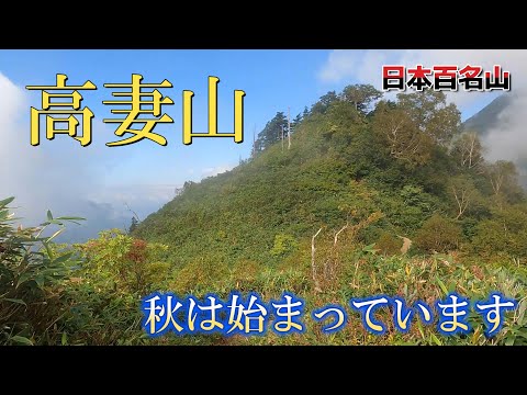 【高妻山】百名山高妻山は秋が始まっています。