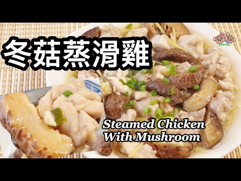 粵語 | 冬菇蒸滑雞| 簡單家常菜 | Steamed Chicken With Shiitake Mushroom