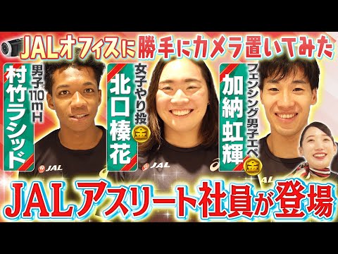 【直撃】JALのオフィスに勝手にカメラを置いてみたら、あの有名アスリート社員が登場!!