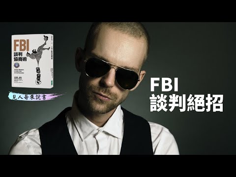 新世代的談判規則｜《FBI談判協商術》上集｜見人哥來說書