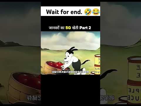 जानवरो का  5G खेती..!!😂#shorts #shortvideo #funny #cartoon #comedy #animation #viralvideo #mojvideo