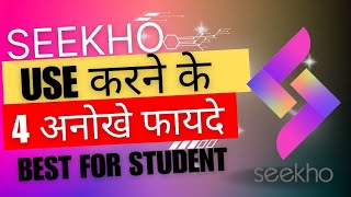 Seekho app को use करने के 4 बेहतरीन फायदे 🤑 | how to use seekho app ||