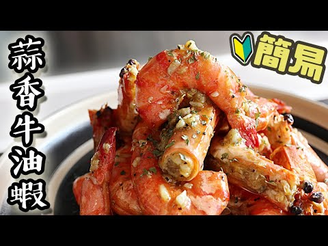 【新手入門】蒜香牛油蝦/ Butter & garlic prawn｜沙先生料理