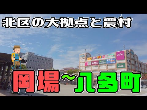 ぶらり #123 【神戸市北区】岡場～八多町