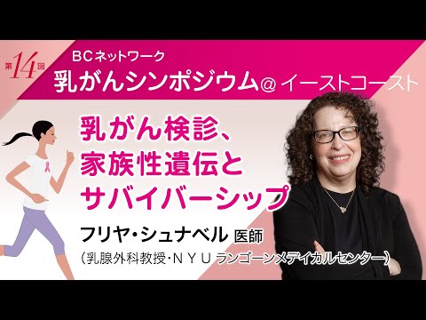 フリヤ・シュナベル 医師「乳がん検診、家族性遺伝とサバイバーシップ」