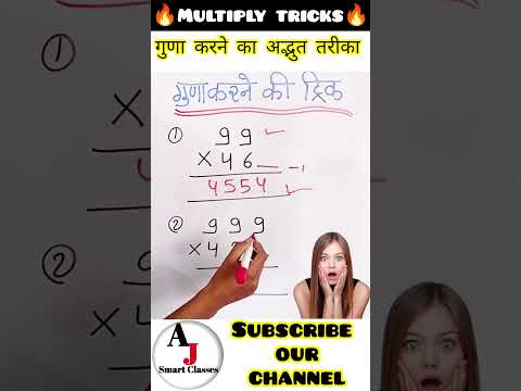 गुणा में जादू | maths short trick | maths viral trick | maths multiple trick | #maths #mathstricks