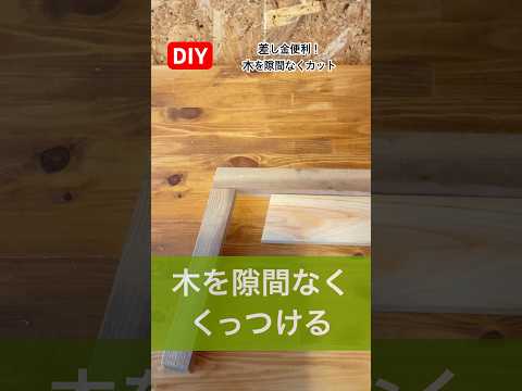 diy木をピッタリ隙間なくカット差し金の便利な使い方#diy#便利 #使い方 #ピッタリ