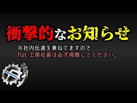 flat-工房衝撃近況報告2選＆flat-工房富山店ルームツアー【社員必視聴】