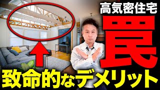 【注文住宅】工務店社長が暴露！高気密住宅の致命的なデメリット5選！【高断熱】