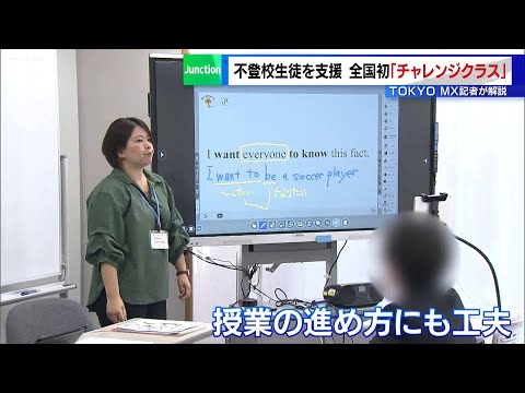 ＜都内で過去最多“不登校生徒”への支援＞（2）全国初の「チャレンジクラス」とは？