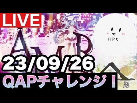 【プロセカ生配信】ÅMARA QAPチャレンジ！