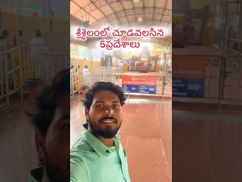 శ్రీశైలం లో చూడవలిసిన 5 ప్రదేశాలు 🙏..#shorts #youtubeshorts #srisailam #ytshorts