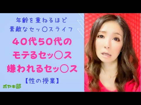 【いくつからでもモテます】40代50代のモテるセッ〇ス、嫌われるセッ〇ス【風〇嬢の考察】