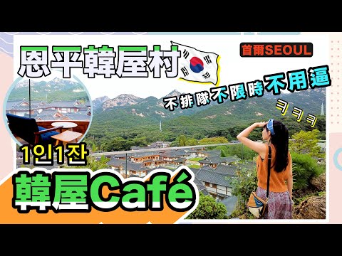 韓國旅遊2023 | 靚景韓屋Café竟然唔駛排隊唔駛同人逼？ | 恩平韓屋村 | 1人1杯 | Korea Seoul Trip