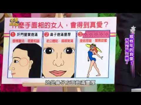 【周映君老師】手面相大解析 會得到真愛的女人