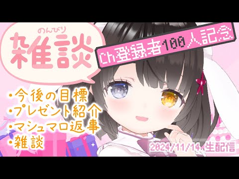 【雑談】100人記念配信🎉今後の目標😆マシュマロお返事💌￤女性VTuber￤女性実況者￤ゲーム実況者￤レトロゲーム実況者￤雑談配信￤作業用￤ラジオ用￤