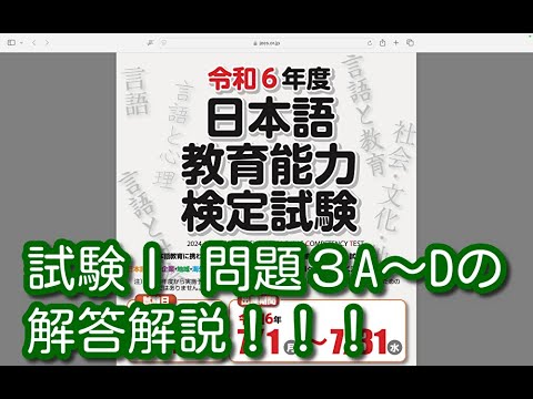 試験Ⅰ 問題３A〜Dの解答解説！！！令和６年度 日本語教育能力検定試験