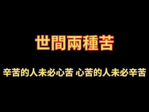 世間兩種苦  辛苦的人未必心苦 心苦的人未必辛苦