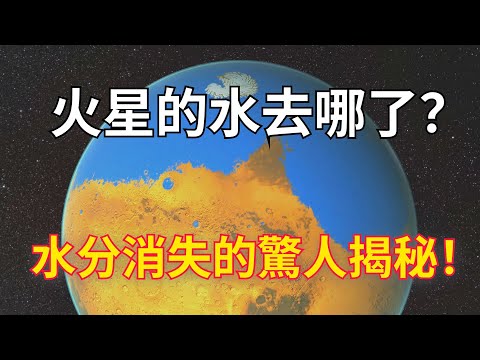 火星過去的湖泊和海洋去哪了？火星水分消失的驚人揭秘！