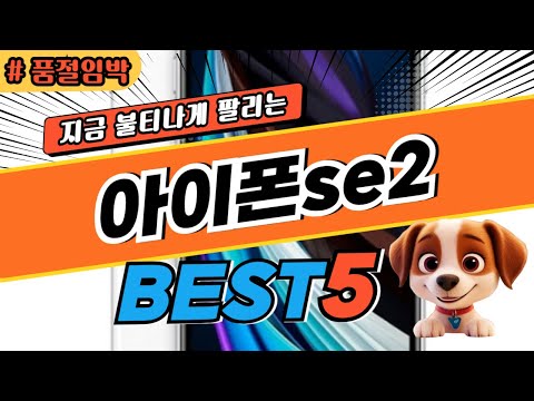 2025 놓치면 후회하는 아이폰se2 추천 대박 가성비 베스트5! 후기 비교