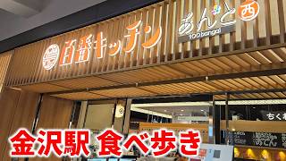 [Kanazawa Japan] Kanazawa Station Food Quest: ODEN Stew & Japanese Pancakes