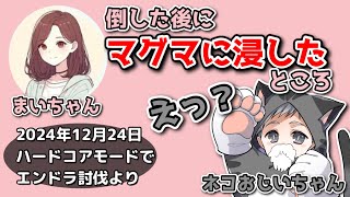 ✂️ネコおじいちゃんもビックリ！？まいちゃんのパワーワード『マグマに浸した』発動！@nekooji 【ドズル社切り抜き】