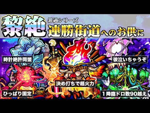 【100連勝・運極へのオトモ】全黎絶クエストの万能情報＆最新編成まとめ【モンスト】