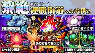 【100連勝・運極へのオトモ】全黎絶クエストの万能情報＆最新編成まとめ【モンスト】