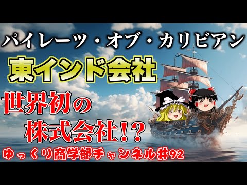 世界初の株式会社が映画の中に！？パイレーツオブカリビアンに出てくる東インド貿易会社を知ろう！【ゆっくり解説】