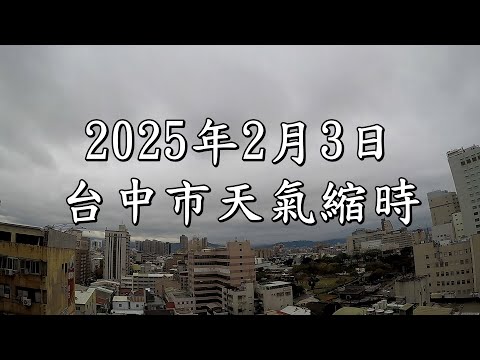 台中市的天氣影像縮時_3367 (2025年2月3日)