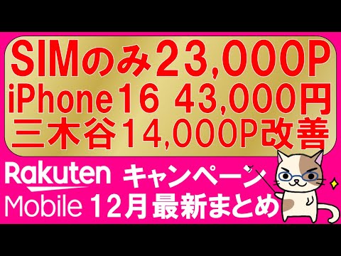 楽天モバイル最新キャンペーンまとめ。三木谷キャンペーン、iPhone16値引、乗り換え10,000P、紹介強化etc。最もお得な申し込み方法！