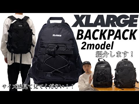 【XLARGE】【BACKPACK】人気2モデルご紹介！！【リュック】【人気モデル】【新生活】【準備】【通学】【バックパック】【サイズ感】【ポケット】【だけでも見てほしい】