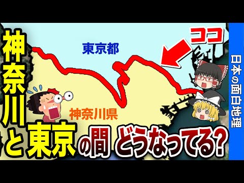 【驚きの連続】東京と神奈川の境界線が面白すぎる件【おもしろ地理】