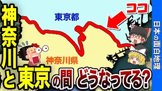 【驚きの連続】東京と神奈川の境界線が面白すぎる件【おもしろ地理】