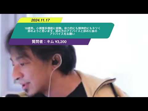 【ひろゆき】18歳男。小規模多機能に就職。体力的にも精神的にもキツく辞めようと思います。辞め方のアドバイスと辞めた後のアドバイスをお願いー　ひろゆき切り抜き　20241117