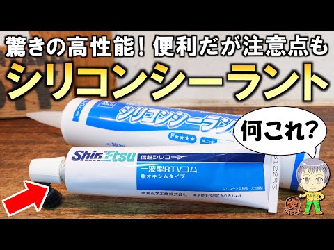 超高性能だが注意点も！DIYの必需品シリコンシーラントとは？