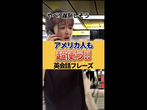 アメリカ人も超使う！日常英会話フレーズ #shorts