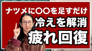 ナツメ茶＋〇〇で胃腸の不調、疲れ、手足の冷えを解消する【漢方養生指導士が教える】