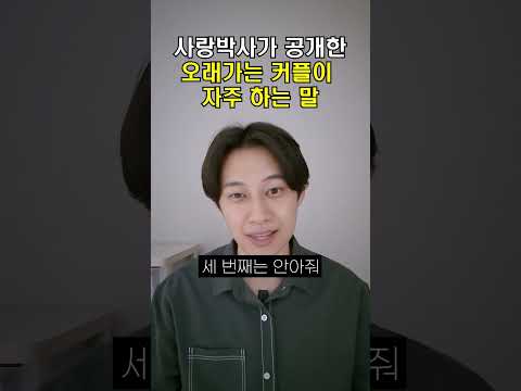 오래가는 커플들이 자주 주고받는 말들, 연애만 하면 금방 헤어지더라구요.
뭐가 문제인지 알고 싶었어요.
행복하고 오래 사귀는 사람들은 어떤 사람들이지?
남들보다 행복한 커플들이