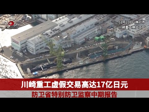 防卫省调查发现川崎重工虚假交易高达17亿日元