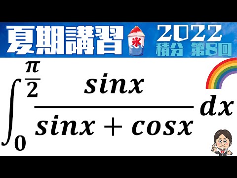 【夏期講習2022】 解き方が何パターンもある有名な積分！第8回