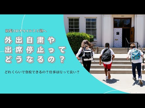 【新型コロナ５類】罹患しても学校や仕事って行っていいの？