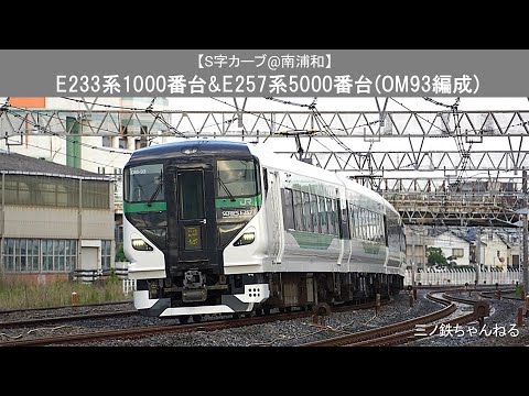 【S字カーブ@南浦和】 E233系1000番台(157編成)&E257系5000番台(OM93編成) 2022年16時55分