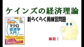 マクロ経済学「攻略」　ちょっと14回目 (ケインズの経済理論)