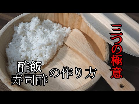 酢飯の作り方 プロが教える酢飯と寿司酢を家庭で簡単に作るコツ