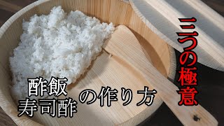 酢飯の作り方 プロが教える酢飯と寿司酢を家庭で簡単に作るコツ